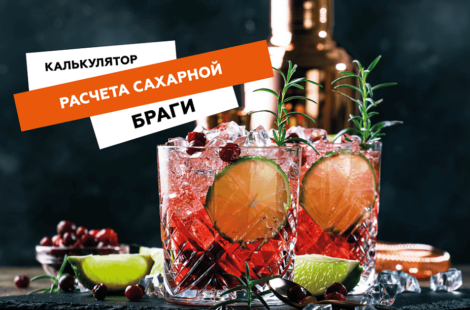 Калькулятор расчета сахарной браги - блог для самогонщиков "Добрый Жар"