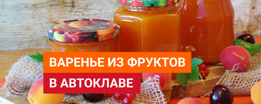 Варенье из фруктов в автоклаве Варенье из фруктов в автоклаве