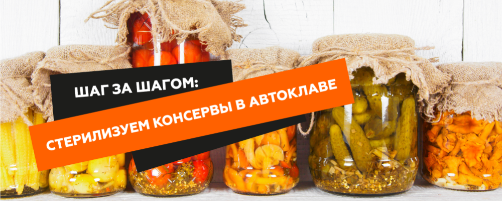 Шаг за шагом: стерилизуем консервы в автоклаве Шаг за шагом: стерилизуем консервы в автоклаве